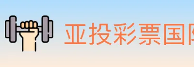 亚投彩票国际平台 logo